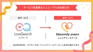ラブサーチが社名変更して